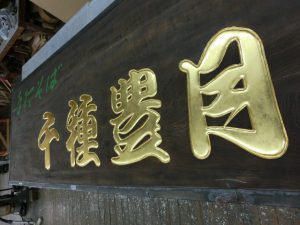 金箔看板　蕎麦