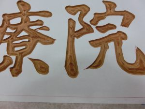 木製彫刻看板 制作途中 文字手彫り – 栗田看板舗