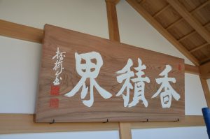 寺　扁額　看板