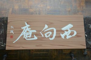 茶室扁額