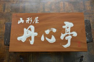 旅館　看板
