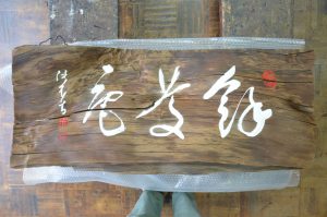 茶室扁額　修復
