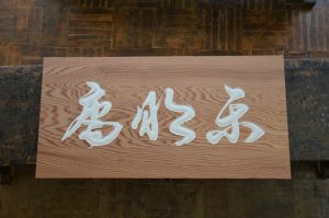 茶室扁額