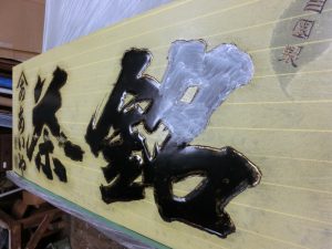 木製看板　修理　メンテナンス