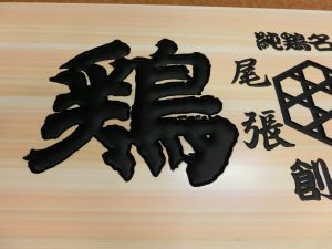 木彫り看板