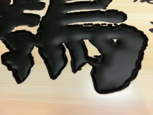 文字彫刻　看板　木