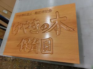 木製彫刻看板　保育園