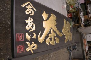 金箔看板　メンテナンス　修理