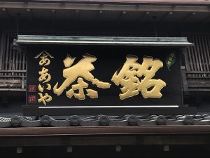 金箔木製彫刻看板 西尾市 施工 – 栗田看板舗