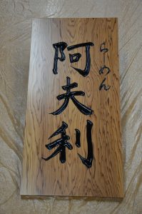 木製彫刻看板　阿夫利