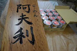 阿夫利　看板　カップヌードル