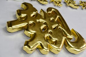 金箔文字