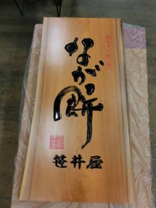 木製彫刻看板　和菓子店