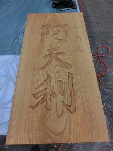 木製看板　制作中
