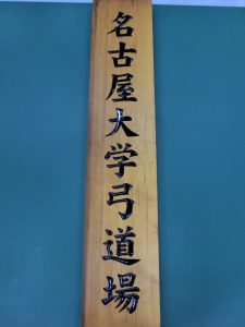 弓道場　看板