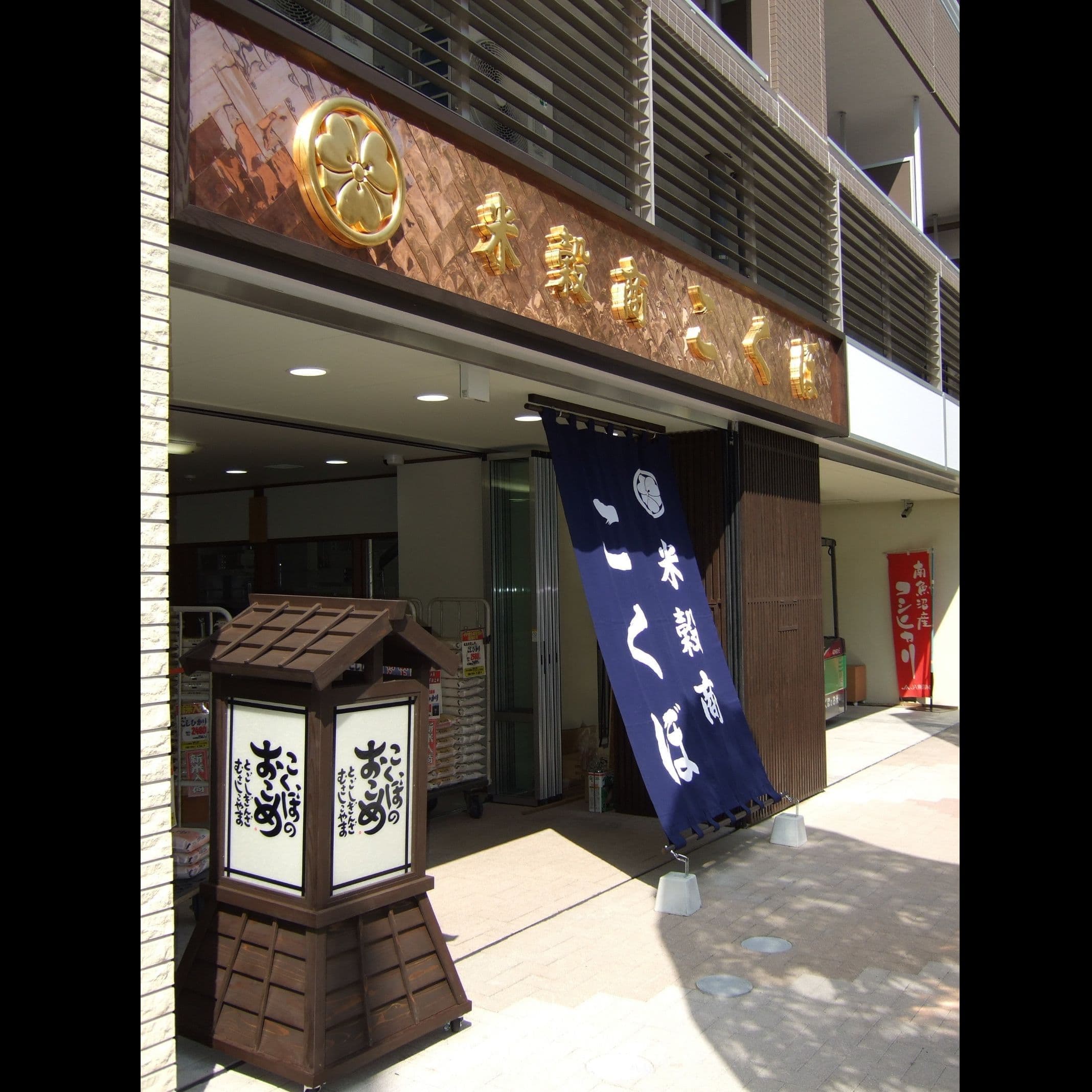 お米屋さんの看板、銅板金の看板と昔風の行灯看板と日除け幕
