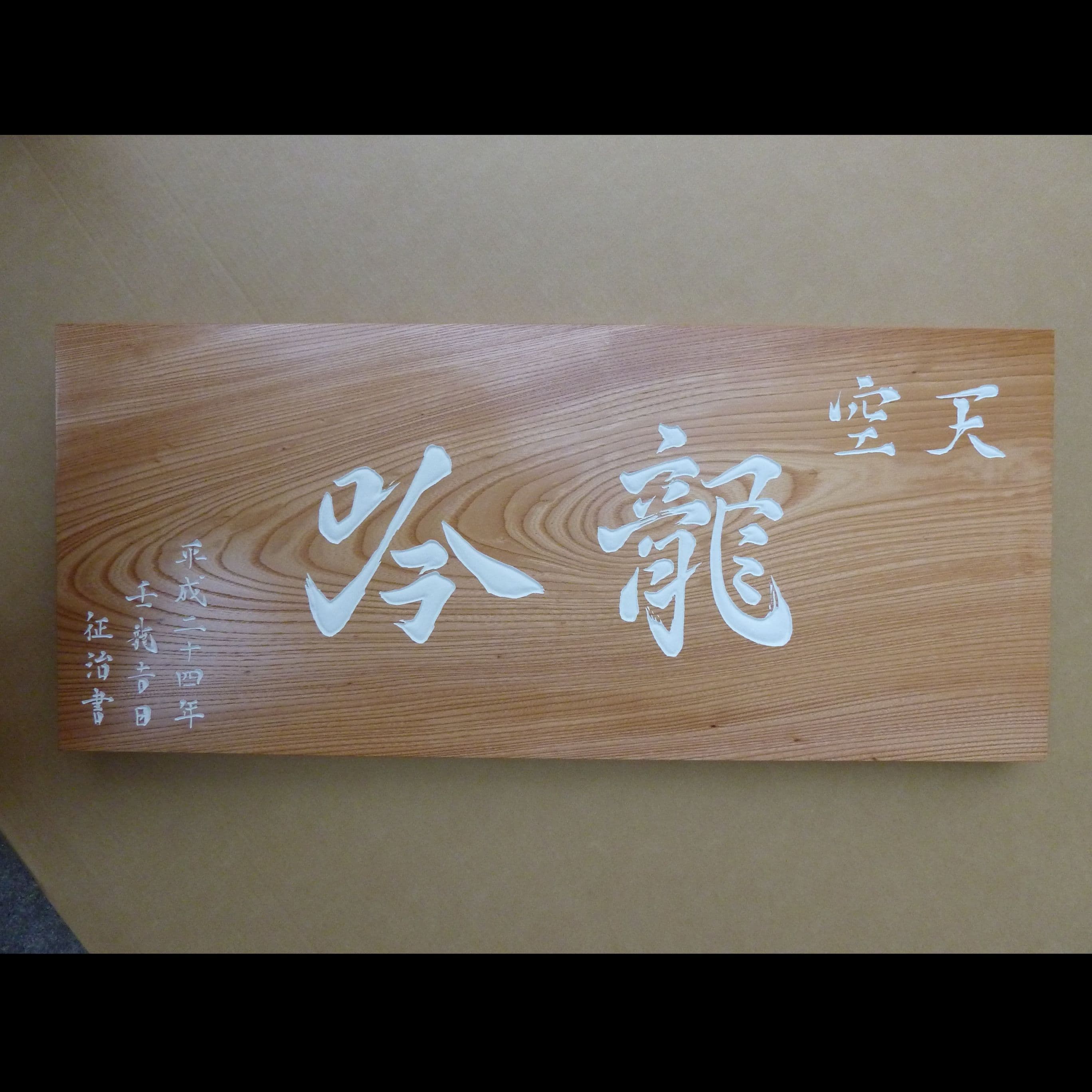 日本料理龍吟の香港支店の看板　欅板に白胡粉仕上げの彫刻文字で格式を感じさせる看板
