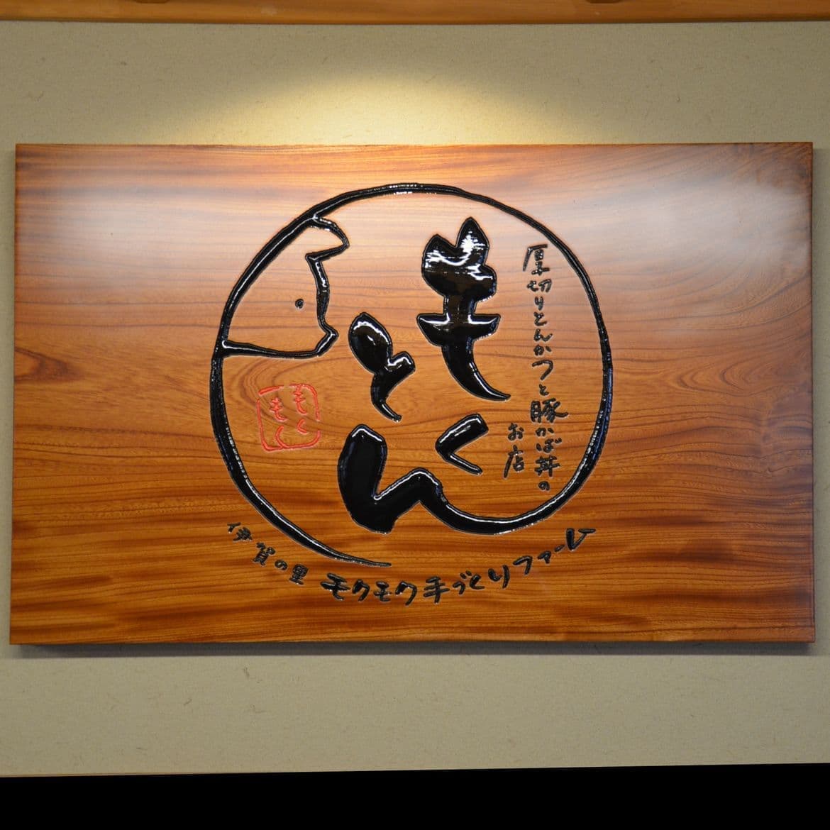 木目が特徴的なとんかつ店の彫刻木製看板