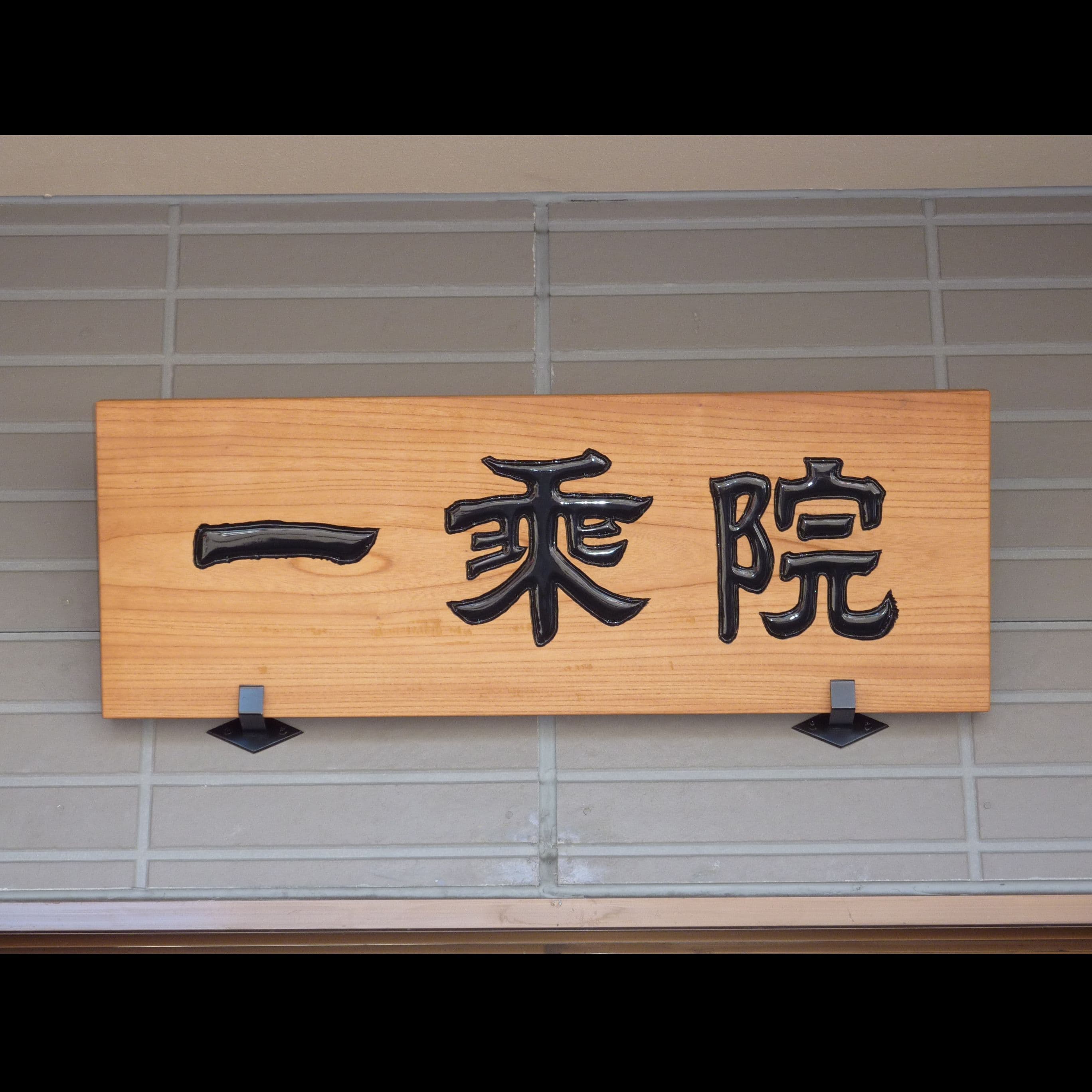 木の板にお寺の名前を彫刻した看板、扁額