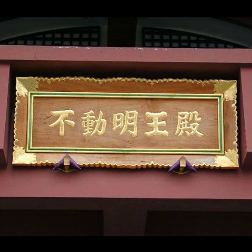 お寺の建物の名前を彫刻してある扁額、看板