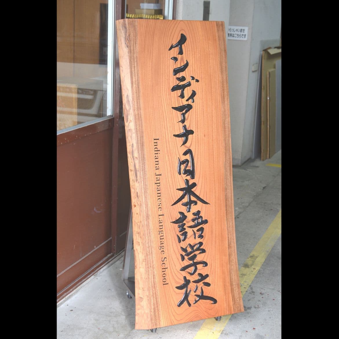 自然な形の木を彫刻したアメリカの日本語学校の看板