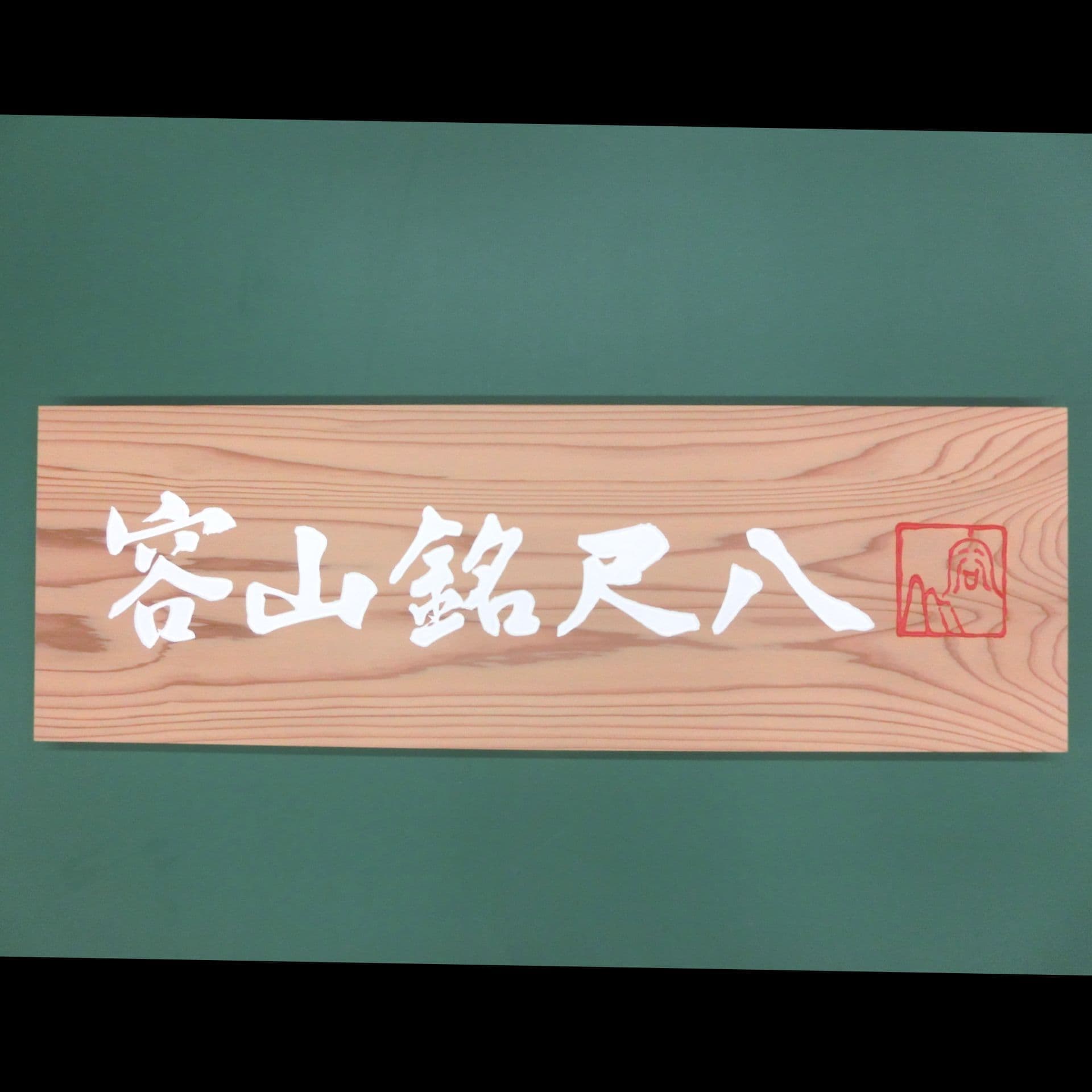 和楽器の尺八専門店の木製看板