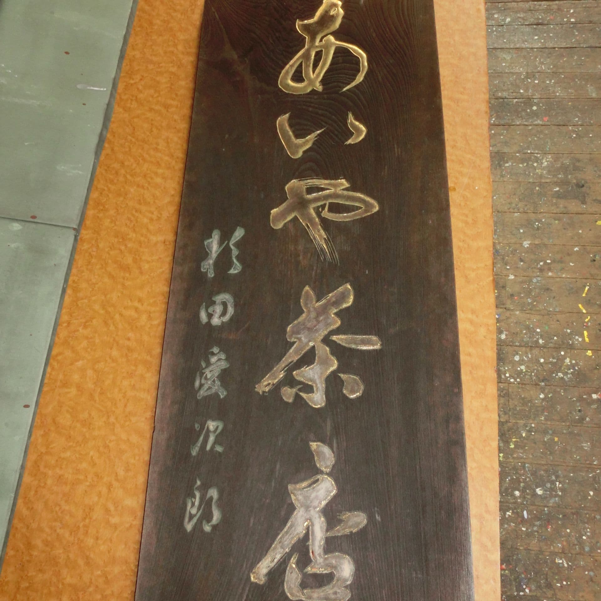 和風看板 修復