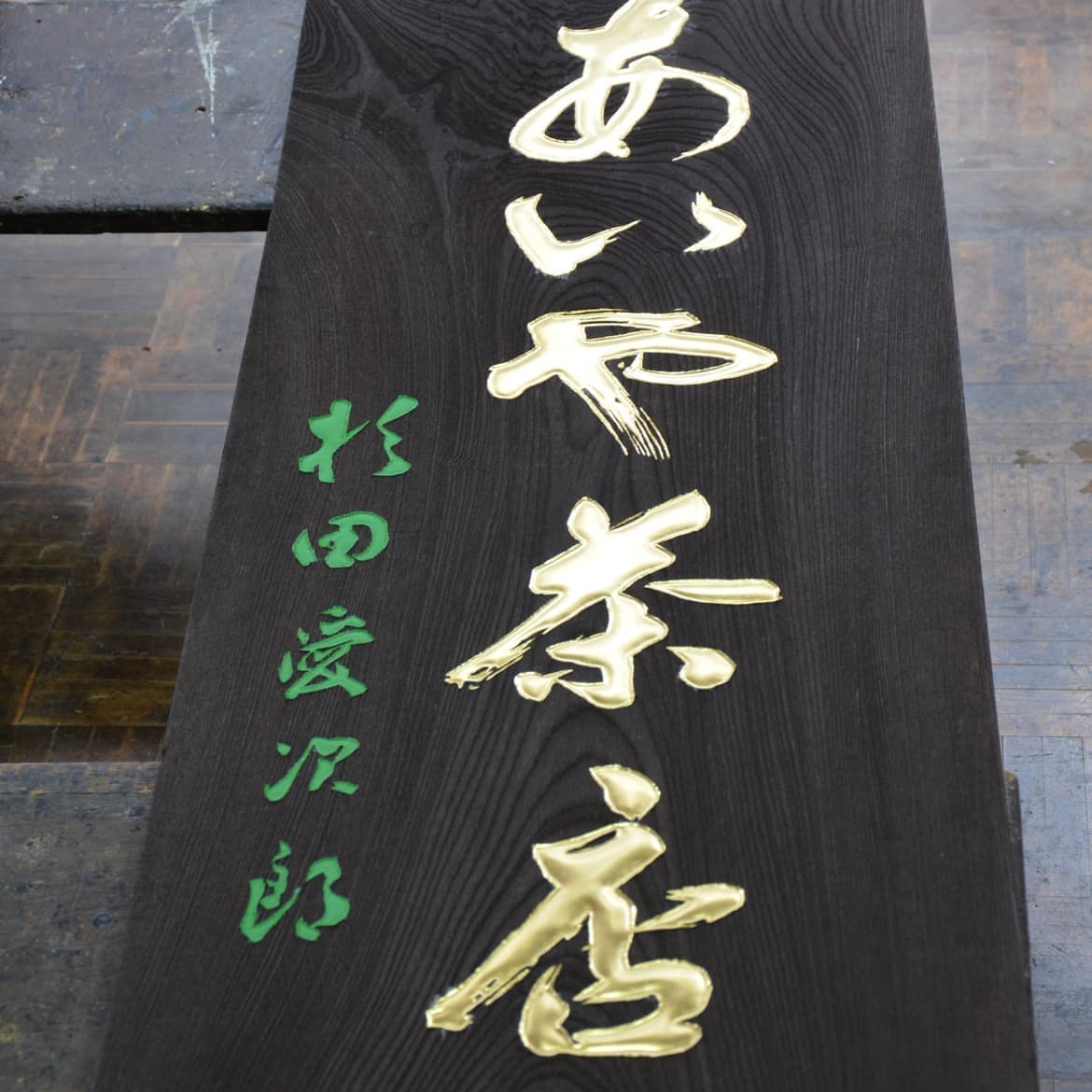 彫刻看板 修復