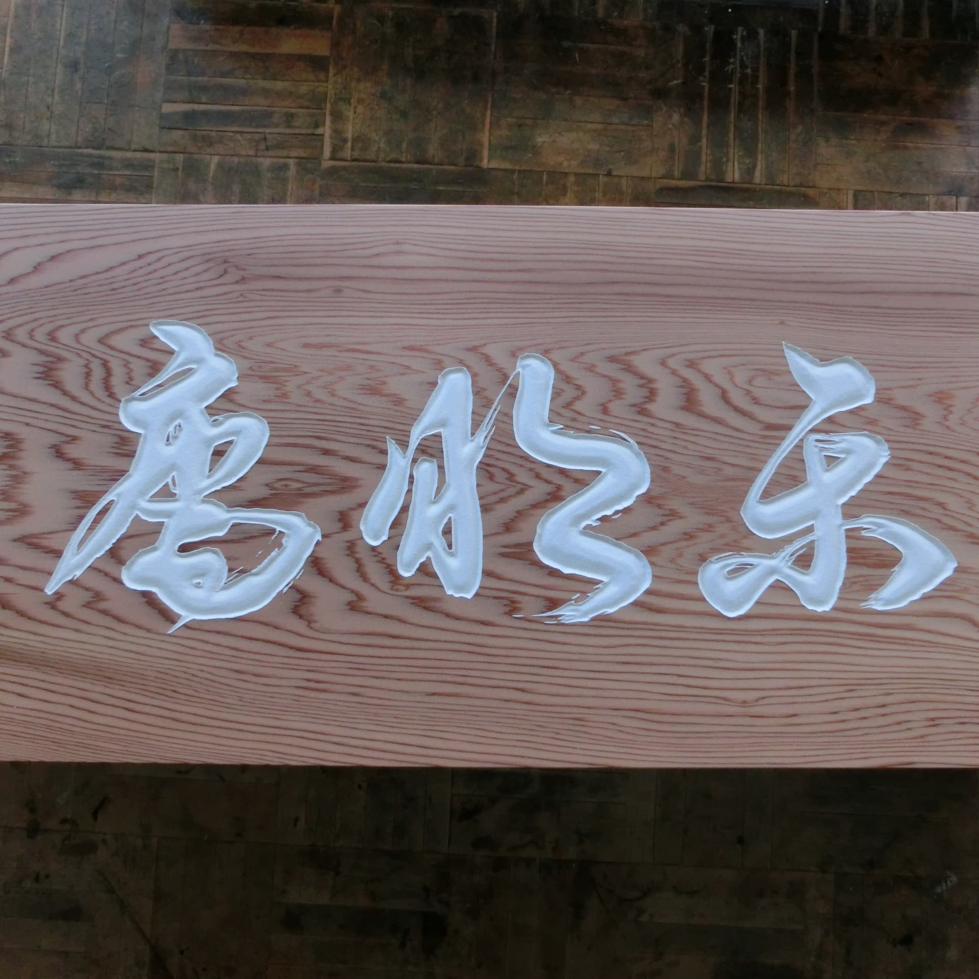 茶室扁額 制作例1