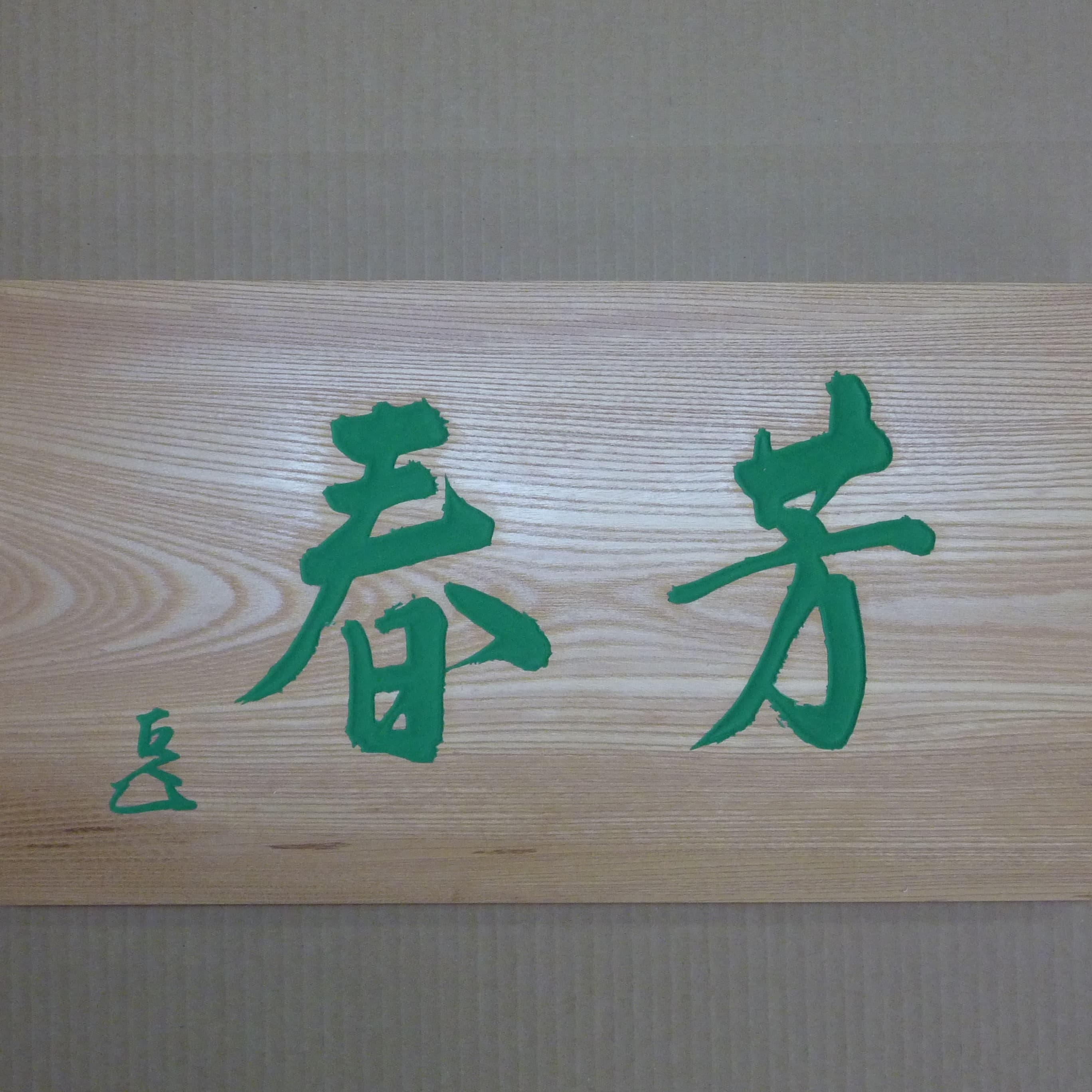 茶室扁額 制作例2