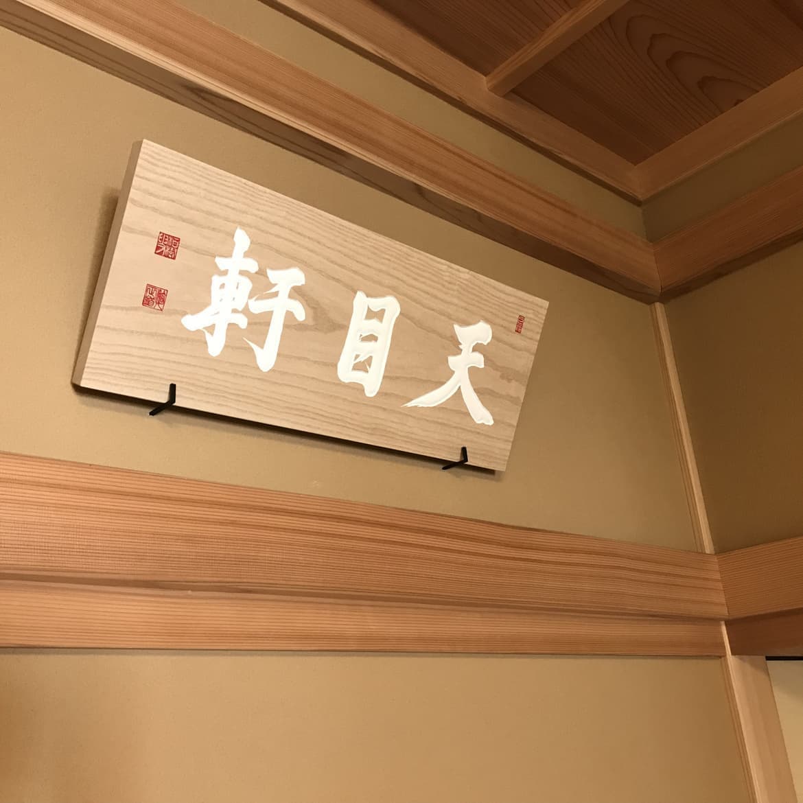 茶室扁額 制作例3