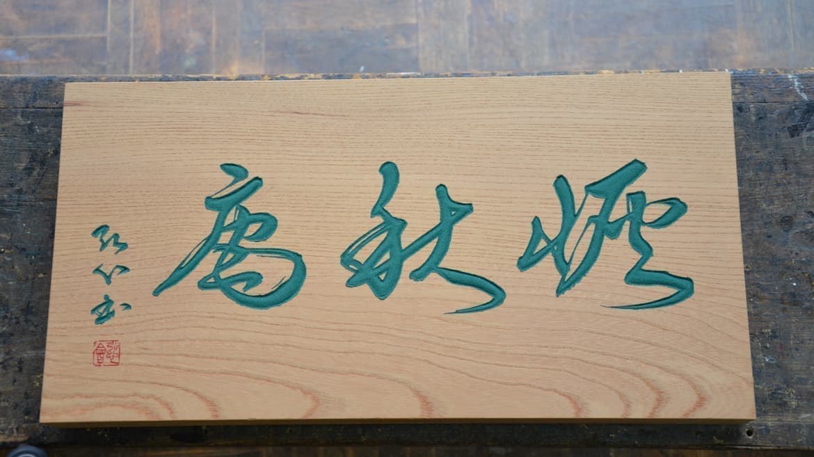 茶室扁額 表向き