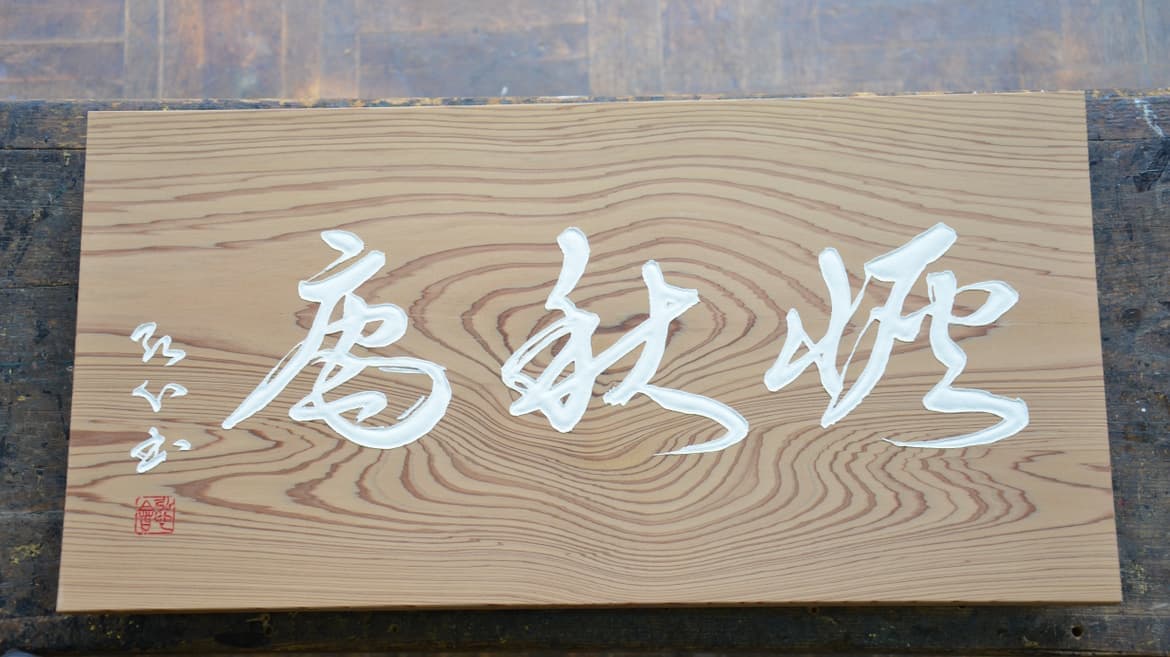 茶室扁額 材質 杉