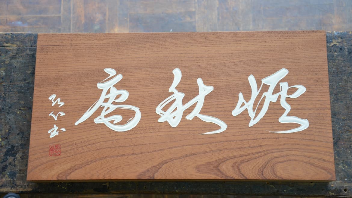 茶室扁額 材質 ケヤキ