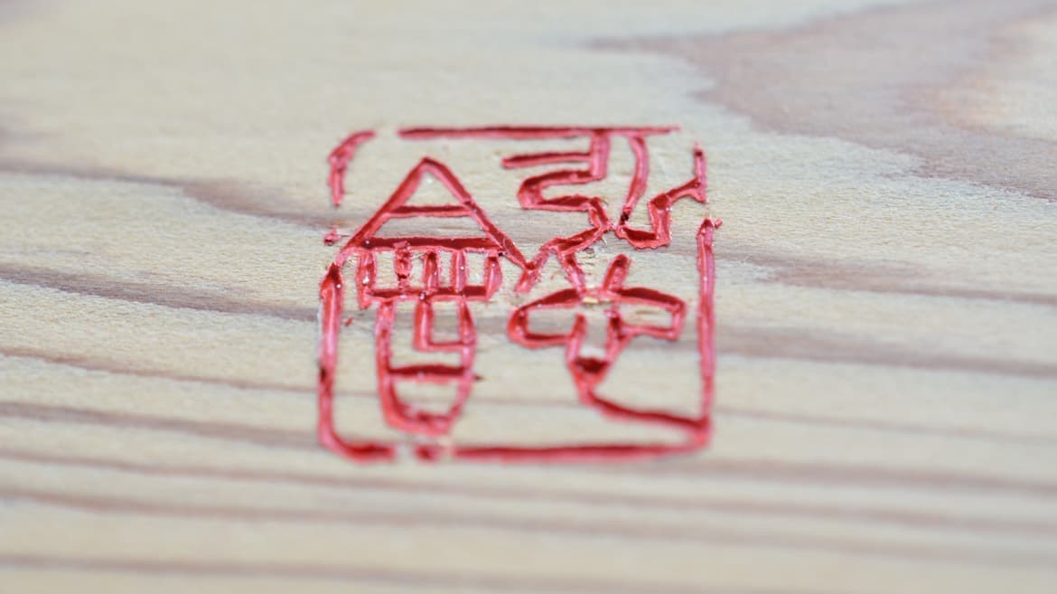 扁額の文字 落款の彫り方